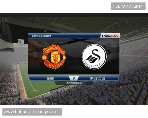 曼联对阵斯旺西城精彩直播全程回顾与赛后分析 曼联对阵斯旺西城精彩直播全程回顾与赛后分析