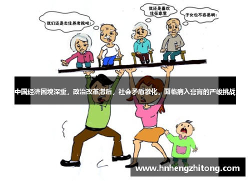 中国经济困境深重，政治改革滞后，社会矛盾激化，面临病入膏肓的严峻挑战