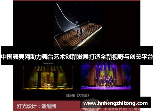 中国舞美网助力舞台艺术创新发展打造全新视野与创意平台