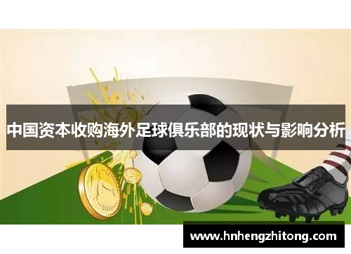 中国资本收购海外足球俱乐部的现状与影响分析