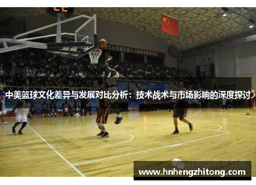 中美篮球文化差异与发展对比分析：技术战术与市场影响的深度探讨