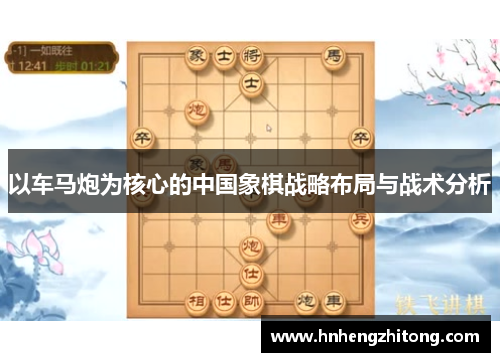 以车马炮为核心的中国象棋战略布局与战术分析