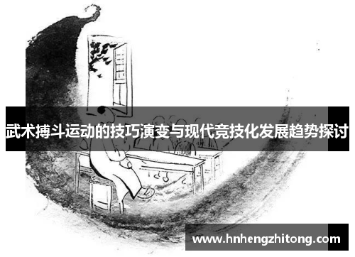 武术搏斗运动的技巧演变与现代竞技化发展趋势探讨