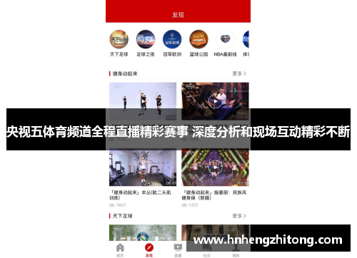 央视五体育频道全程直播精彩赛事 深度分析和现场互动精彩不断