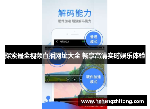 探索最全视频直播网址大全 畅享高清实时娱乐体验