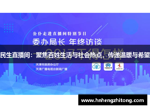 民生直播间：聚焦百姓生活与社会热点，传递温暖与希望