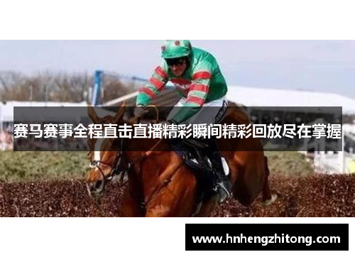 赛马赛事全程直击直播精彩瞬间精彩回放尽在掌握