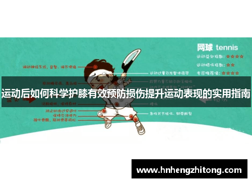 运动后如何科学护膝有效预防损伤提升运动表现的实用指南