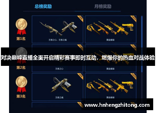 对决巅峰直播全面开启精彩赛事即时互动，燃爆你的热血对战体验