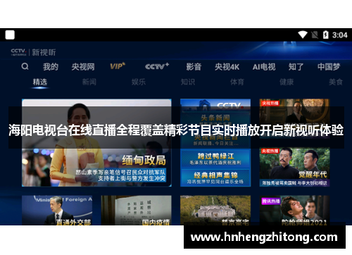海阳电视台在线直播全程覆盖精彩节目实时播放开启新视听体验