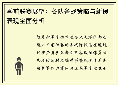 季前联赛展望：各队备战策略与新援表现全面分析