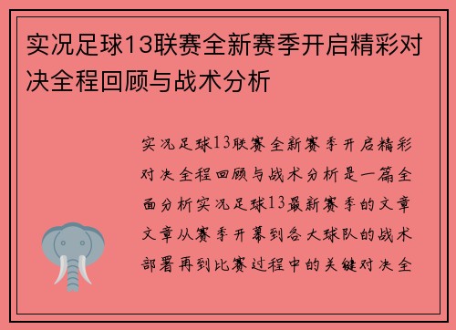 实况足球13联赛全新赛季开启精彩对决全程回顾与战术分析