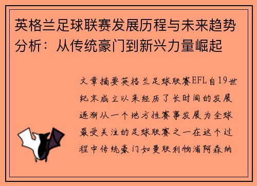 英格兰足球联赛发展历程与未来趋势分析：从传统豪门到新兴力量崛起
