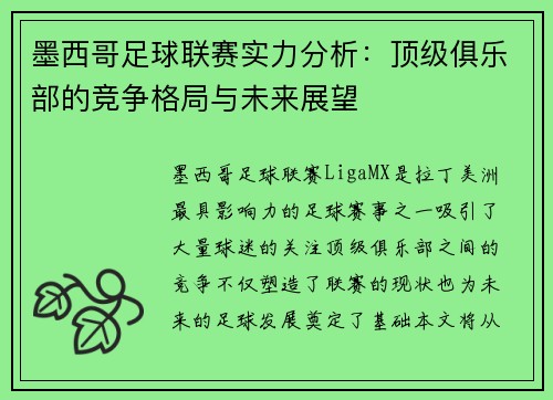 墨西哥足球联赛实力分析：顶级俱乐部的竞争格局与未来展望