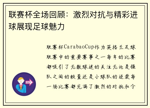 联赛杯全场回顾：激烈对抗与精彩进球展现足球魅力