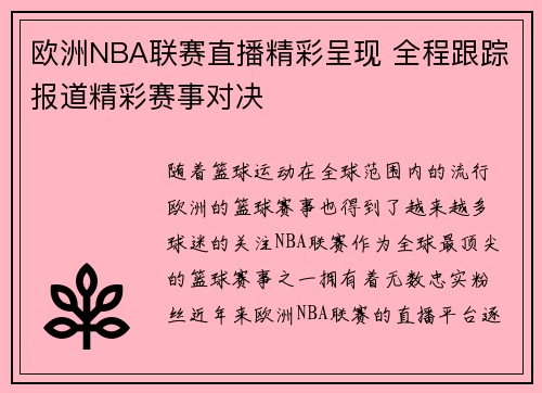 欧洲NBA联赛直播精彩呈现 全程跟踪报道精彩赛事对决