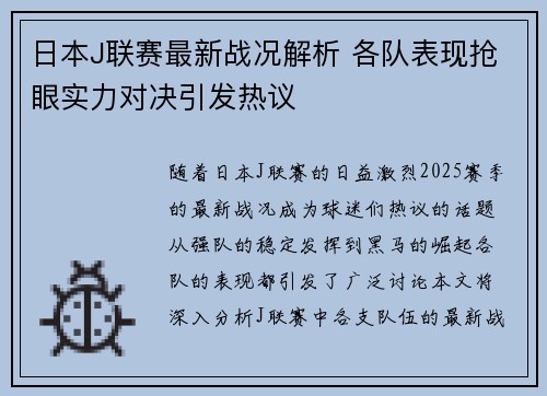 日本J联赛最新战况解析 各队表现抢眼实力对决引发热议