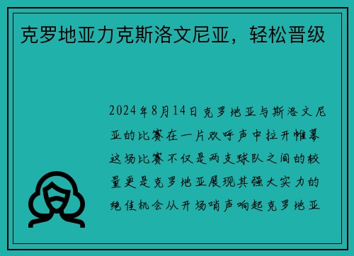 克罗地亚力克斯洛文尼亚，轻松晋级