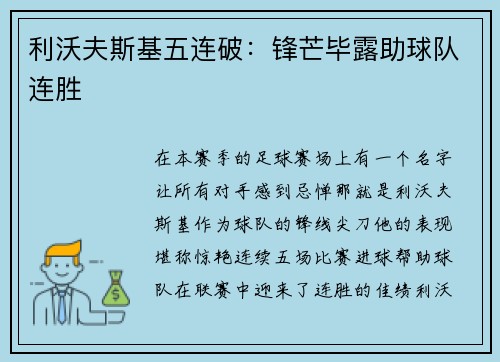 利沃夫斯基五连破：锋芒毕露助球队连胜