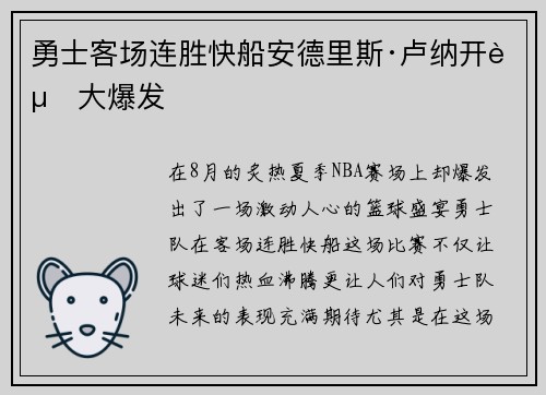 勇士客场连胜快船安德里斯·卢纳开赛大爆发