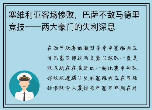 塞维利亚客场惨败，巴萨不敌马德里竞技——两大豪门的失利深思