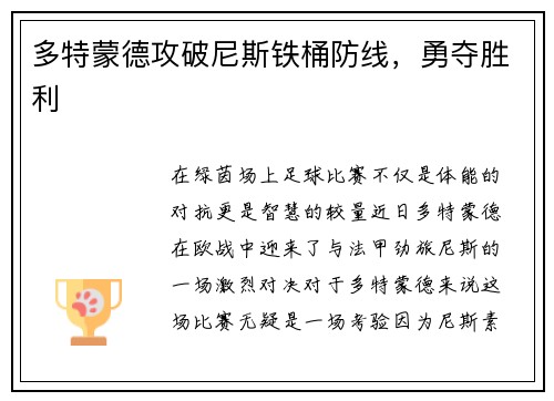 多特蒙德攻破尼斯铁桶防线，勇夺胜利