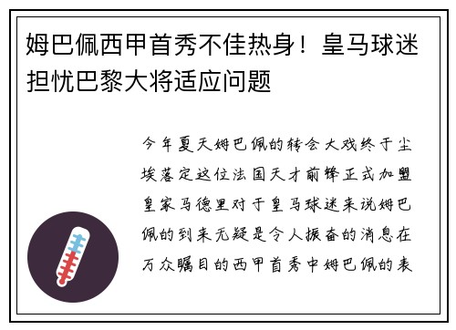 姆巴佩西甲首秀不佳热身！皇马球迷担忧巴黎大将适应问题