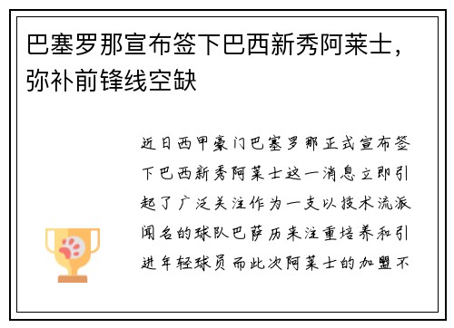 巴塞罗那宣布签下巴西新秀阿莱士，弥补前锋线空缺