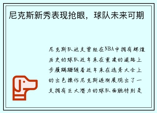 尼克斯新秀表现抢眼，球队未来可期