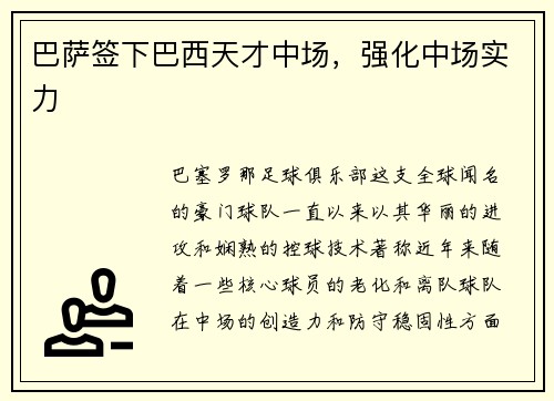 巴萨签下巴西天才中场，强化中场实力