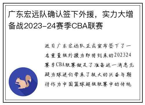 广东宏远队确认签下外援，实力大增备战2023-24赛季CBA联赛
