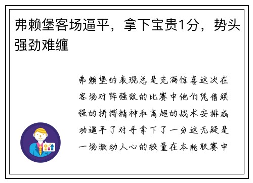 弗赖堡客场逼平，拿下宝贵1分，势头强劲难缠