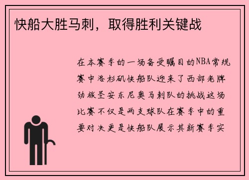 快船大胜马刺，取得胜利关键战