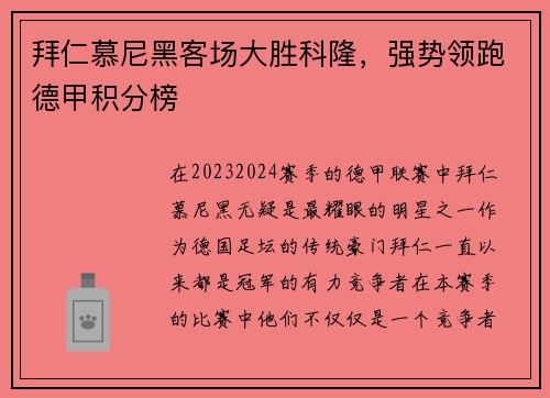 拜仁慕尼黑客场大胜科隆，强势领跑德甲积分榜