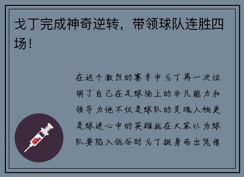 戈丁完成神奇逆转，带领球队连胜四场！