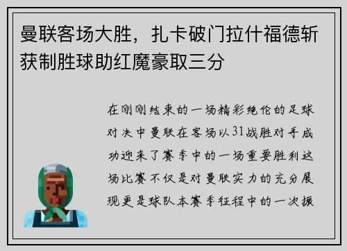 曼联客场大胜，扎卡破门拉什福德斩获制胜球助红魔豪取三分
