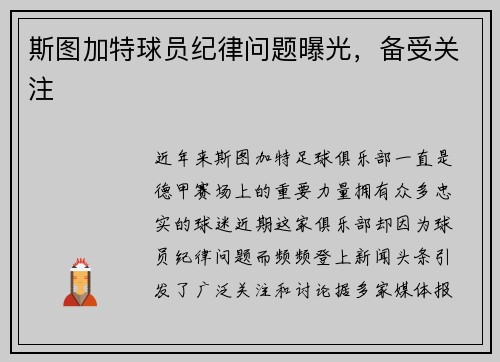 斯图加特球员纪律问题曝光，备受关注