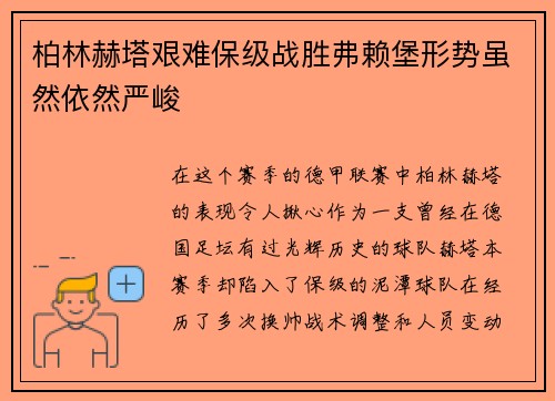 柏林赫塔艰难保级战胜弗赖堡形势虽然依然严峻