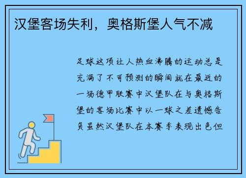 汉堡客场失利，奥格斯堡人气不减