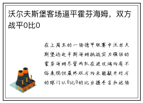 沃尔夫斯堡客场逼平霍芬海姆，双方战平0比0