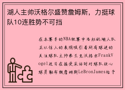湖人主帅沃格尔盛赞詹姆斯，力挺球队10连胜势不可挡