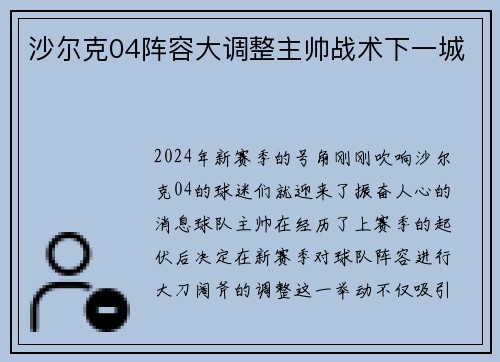 沙尔克04阵容大调整主帅战术下一城