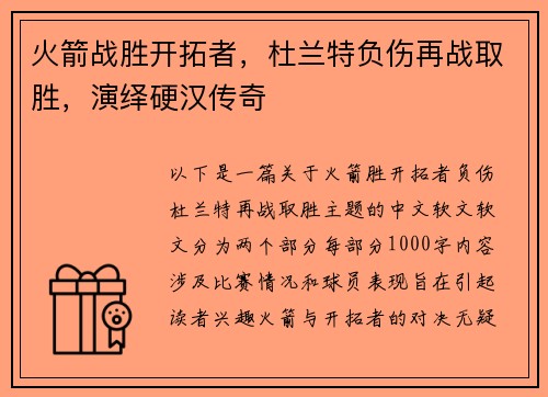 火箭战胜开拓者，杜兰特负伤再战取胜，演绎硬汉传奇