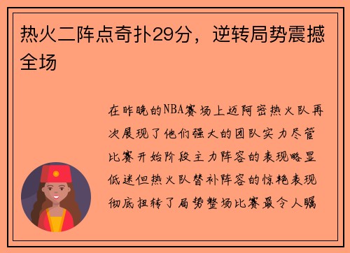 热火二阵点奇扑29分，逆转局势震撼全场