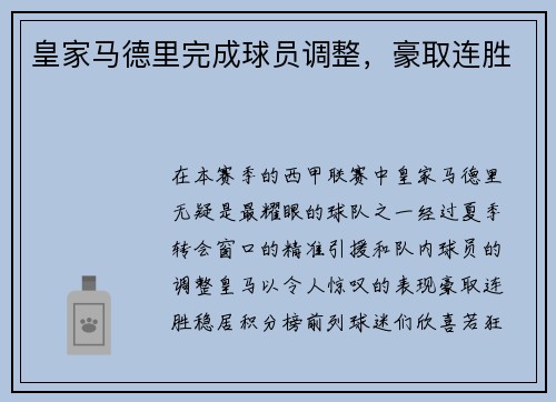 皇家马德里完成球员调整，豪取连胜