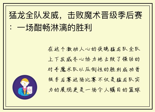 猛龙全队发威，击败魔术晋级季后赛：一场酣畅淋漓的胜利