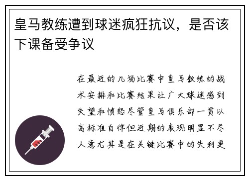 皇马教练遭到球迷疯狂抗议，是否该下课备受争议