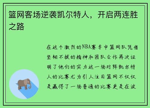 篮网客场逆袭凯尔特人，开启两连胜之路