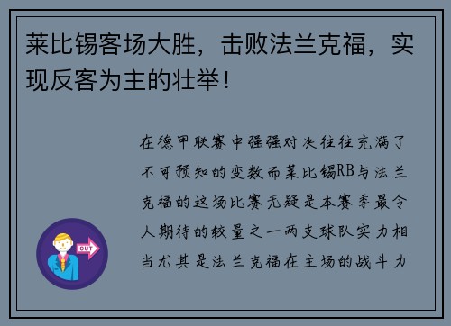 莱比锡客场大胜，击败法兰克福，实现反客为主的壮举！