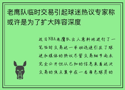 老鹰队临时交易引起球迷热议专家称或许是为了扩大阵容深度